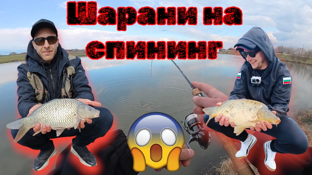 Брутален риболов на шарани и пъстърви на спининг ! Най-епичното видео в канала до сега !