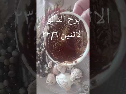 ابراج توقعاتي اكسبلور  توقعات تيك توك فنجان  لايك 
