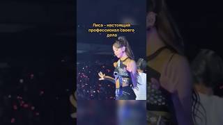 Реакция Лисы на казус на сцене #blackpink #кпоп #блэкпинк #корея