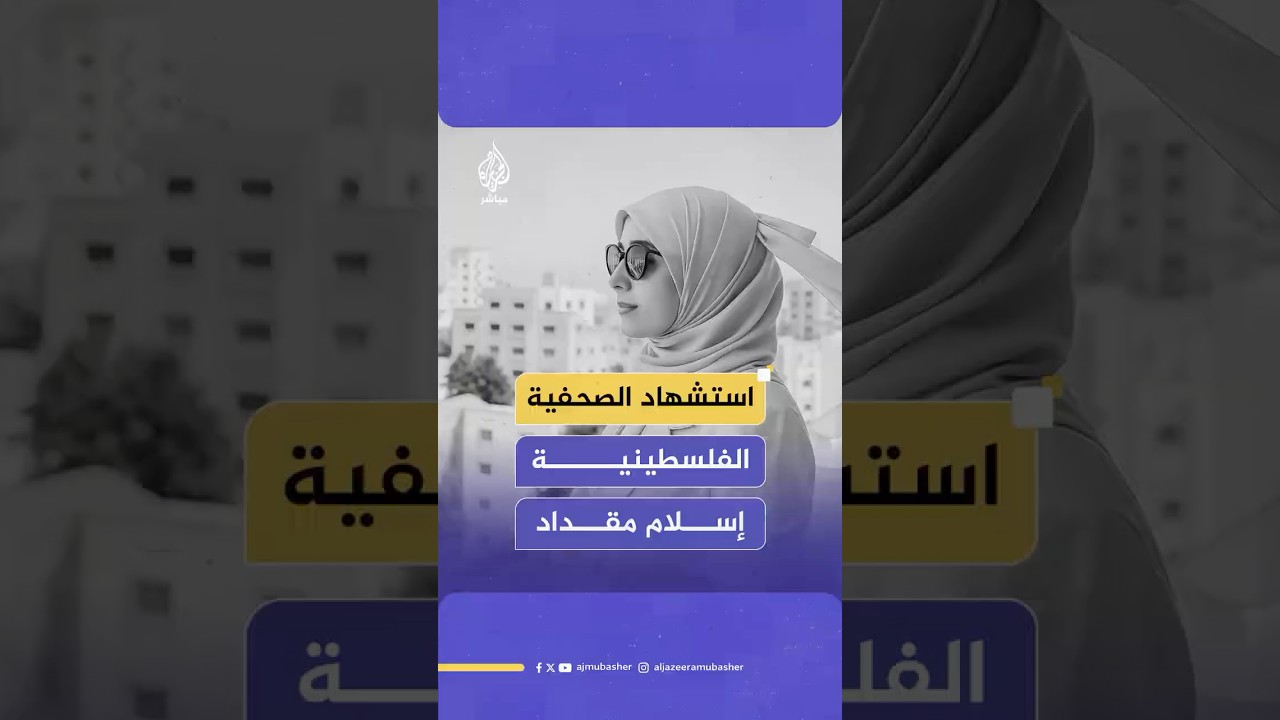 استـ.ـشـهـاد الصحفية الفلسطينية إسلام مقداد ليصل عدد الشـهـ.ـداء من الصحفيين إلى 210