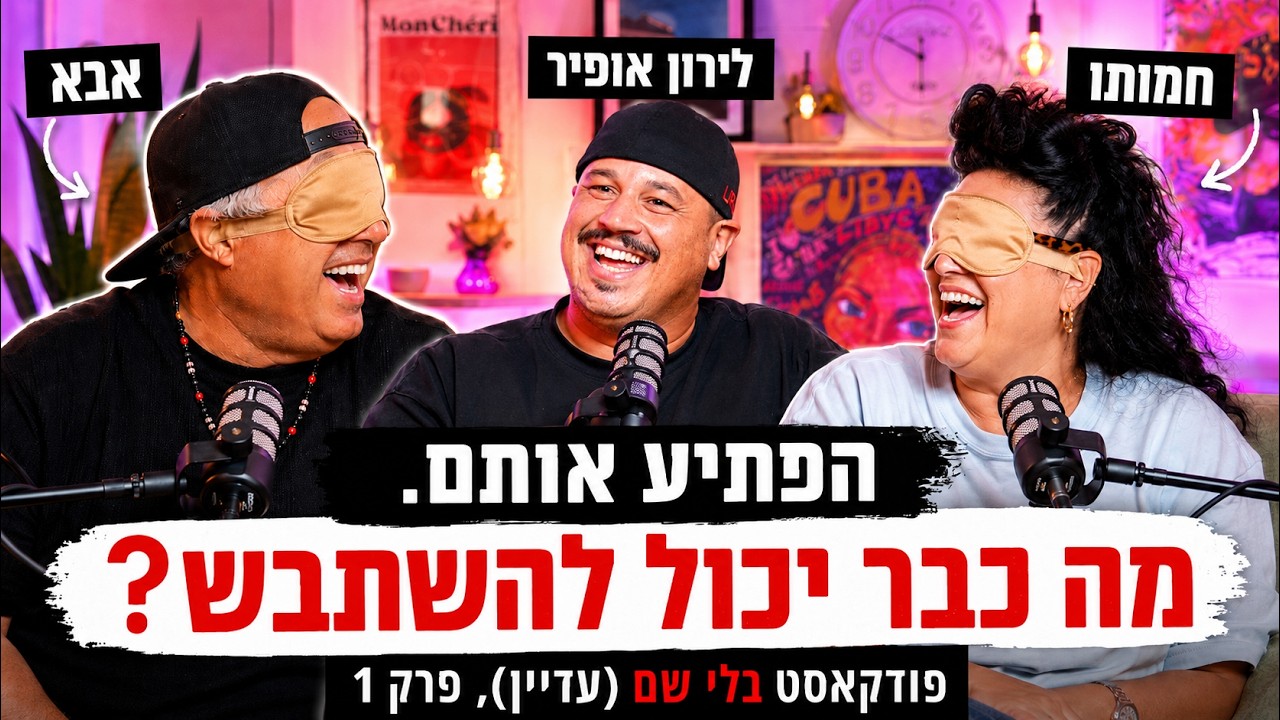 לירון אופיר הפתיע את אבא שלו וחמותו. מה כבר יכול להשתבש? | פודקאסט בלי שם (עדיין), פרק 1