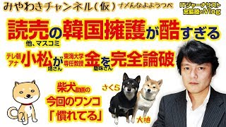 （R）読売新聞の韓国がエグい。テレ朝・小松さんが論破｜みやわきチャンネル（仮）#330