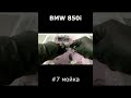 BMW 850i №7 мойка/ #restoration  #shorts #bmw