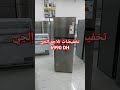 أفضل العروض والتخفيضات تلاجة إلجي بي احسن ثمن Réfrigérateur LG 