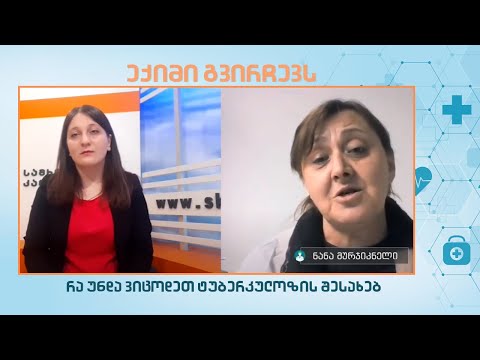 ექიმი გვირჩევს: რა უნდა ვიცოდეთ ტუბერკულოზის შესახებ