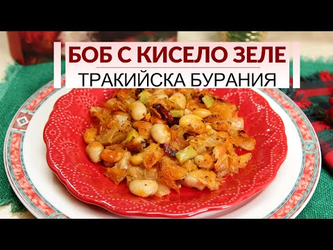 Видео: Как да готвя шаран, печен с кисело зеле