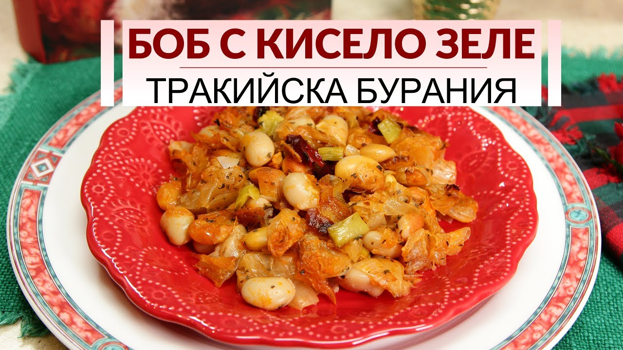 Боб с кисело зеле - тракийска бурания