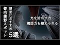 写真の上達につながる!東京朝昼撮影おすすめスポット5選紹介!【写真撮り方】【一眼】