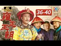 【4K】皇上为推行新政拜老农民为师 亲自下地耕田《雍正王朝The Era of Emperor Yongzheng》EP36-40【China Zone 剧乐部】
