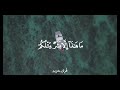 راحة نفسيه في صوت القارئ ياسر الدوسري سورة المؤمنون الايه 28 42 الجزء الثالث