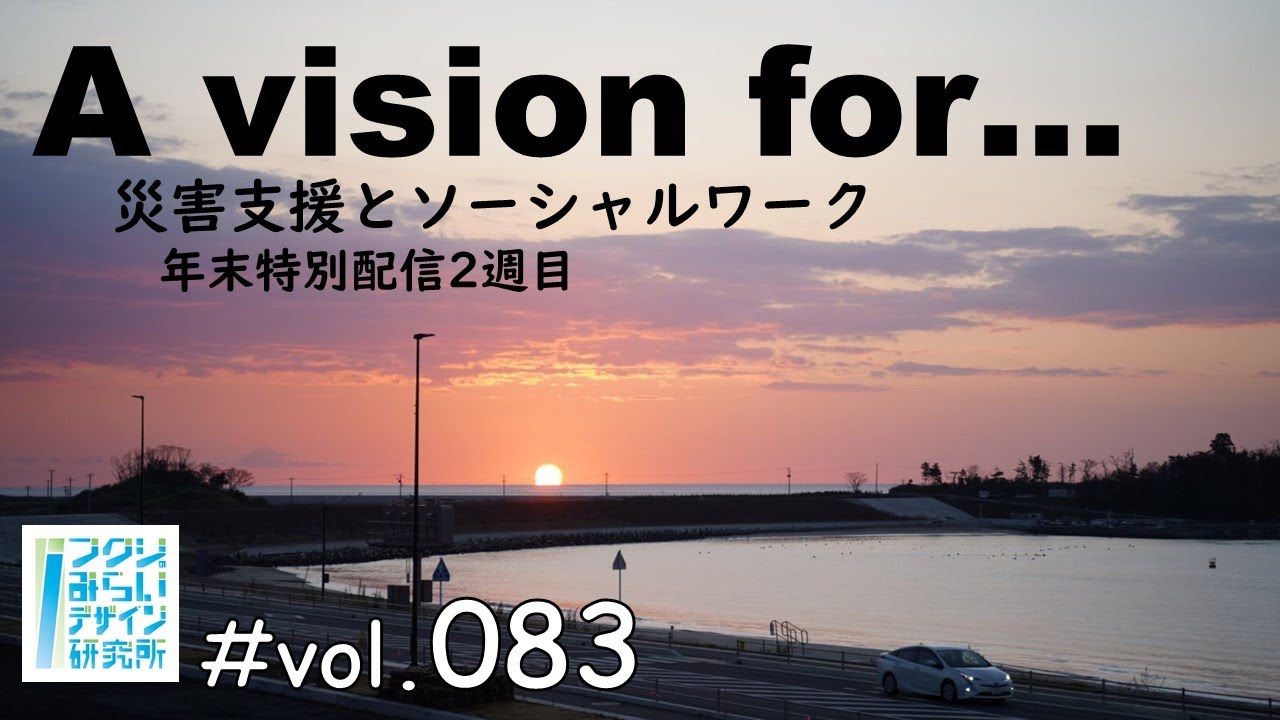 【災害支援とソーシャルワーク】南三陸町での地域福祉実践/10年のあゆみと未来への展望/南三陸町社会福祉協議会と地域のみなさん【フクシのみらいデザイン研究所vol83】
