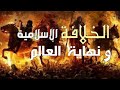 الخلافة الاسلامية و نهاية الحلقة 21