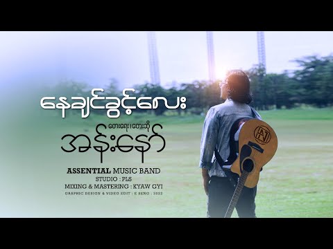 အန်းနော် - နေချင်ခွင့်လေး (Lyric Video)