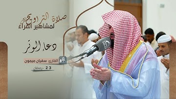 دعاء 23 رمضان 1444 | القارئ: سفيان ميمون