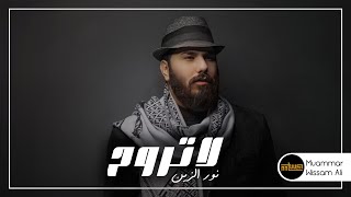 لا تروح - نور الزين (حصريا) - NOOR AL-ZAIN-La Trooh (Exclusive)- Video Art