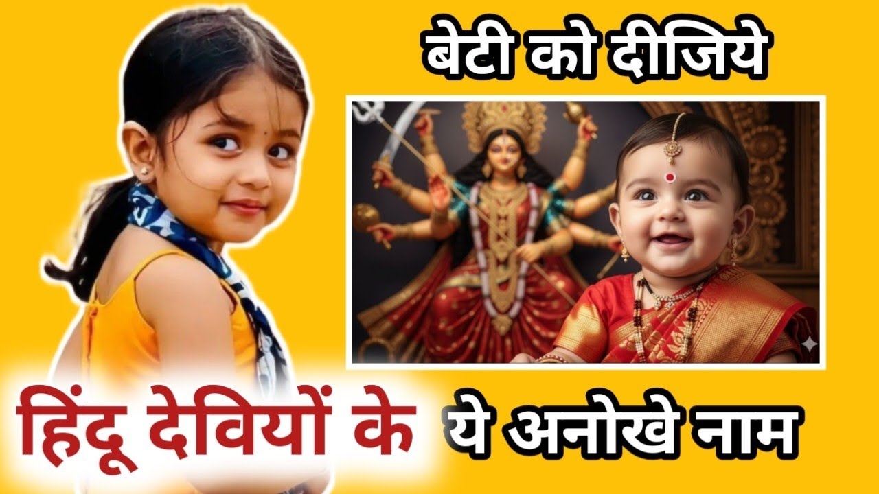 देवी माँ के चमत्कारी नाम l बेटी को दें देवी का नाम l unique baby girl names ll baby names 2026