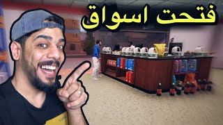 الحياة الواقعية : فتحت سوبر ماركت 😂