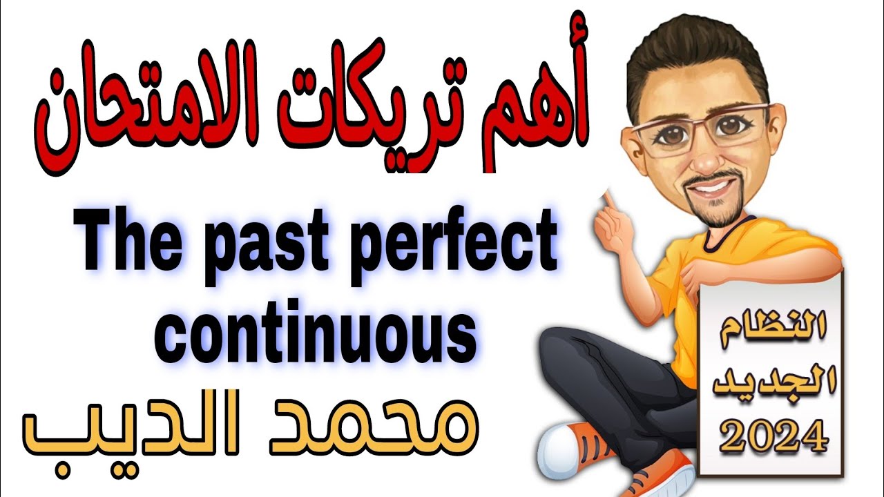 The past perfect continuous. الماضي التام المستمر.اهم افكار الامتحان.