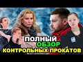 Майя Хромых 4S, Софья Самоделкина 3А, Дарья Усачева. МНЕНИЯ ЭКСПЕРТОВ. ОБЗОР КОНТРОЛЬНЫХ ПРОКАТОВ.