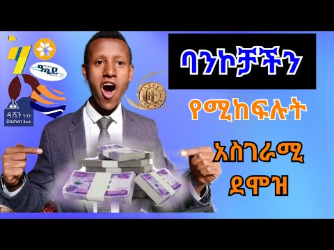 ቪዲዮ: ከፋይ ባንክ ማነው?