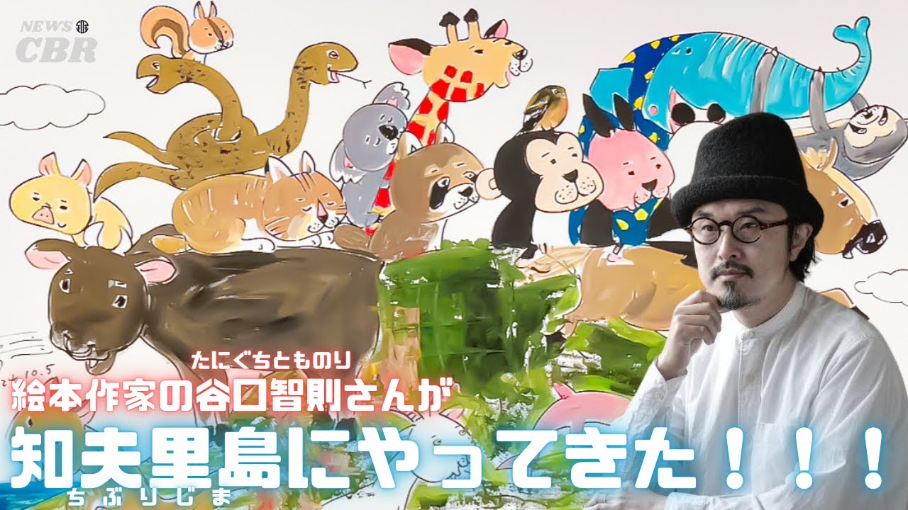 えほん】絵本作家の谷口智則さんが知夫里島にやってきた！！ ＃隠岐