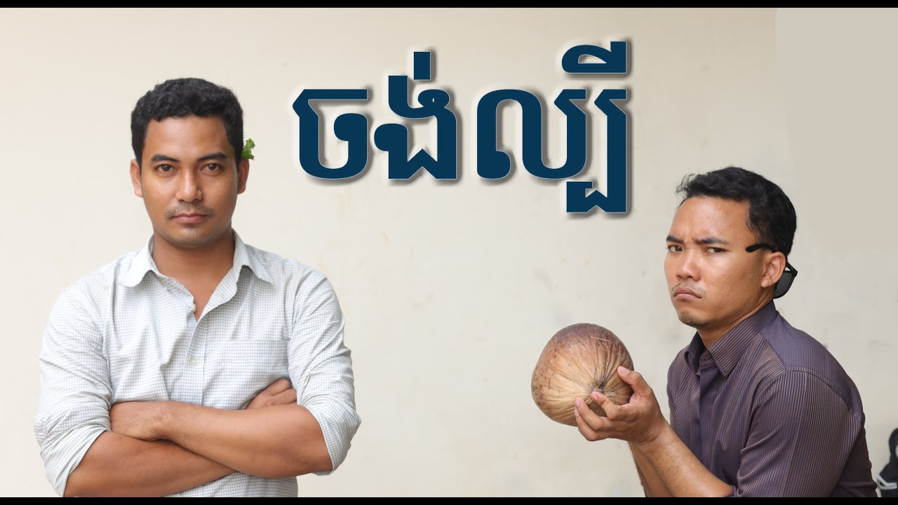 ចង់ល្បី