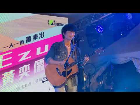 黃奕儒 一人一首蕭秉治演唱會05 2022.11.26