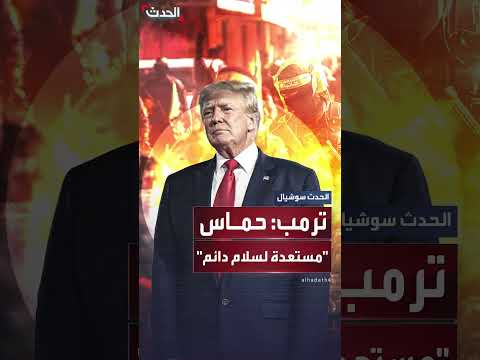 ترمب يدعو إسرائيل لوقف قصف غزة لإطلاق الرهائن