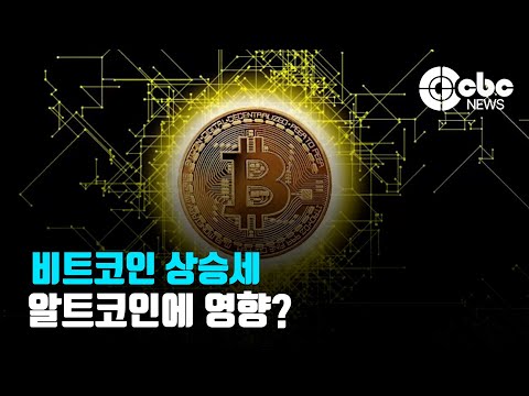   코인Talk 비트코인 상승세 알트코인에 영향 CBC뉴스