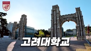 고대는 정말 서울대보다 하나 빼고 다 좋을까? [ 고려대 ] screenshot 3