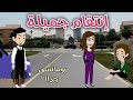انتقام جميلة رومانسى جداا روايات سما و ميرنا 