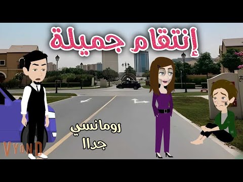 انتقام جميلة رومانسى جداا روايات سما و ميرنا 
