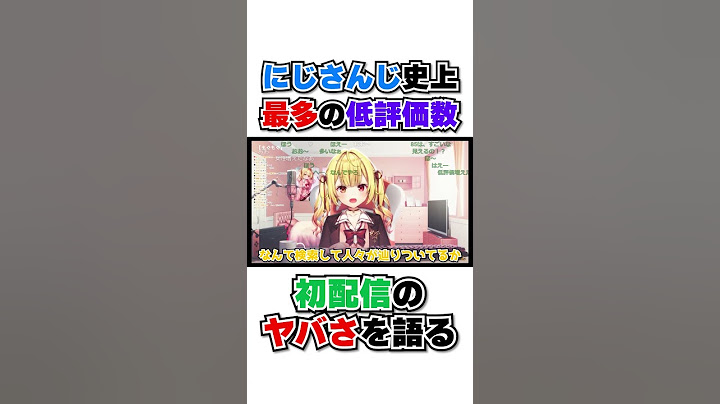 にじさんじ史上最多の低評価を食らった星川の初配信がやば過ぎる #shorts #vtuber #vtuber切り抜き #にじさんじ #にじさんじ切り抜き #切り抜き
