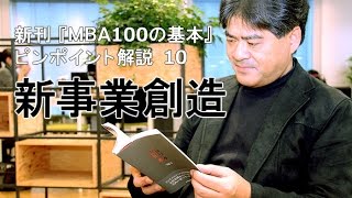 新刊『MBA100の基本』ピンポイント解説～10）新事業創造