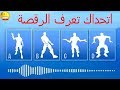 تحدي رقصات فورت نايت ( اتحداك تعرف الرقصة fortnite باقي ١٩ اشتراك ونكمل ١٠٠٠ مشترك جهودكم يالنشامه