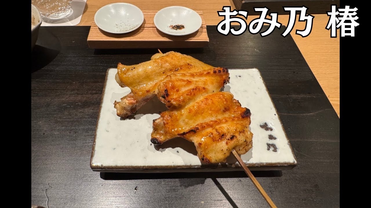 焼鳥おみ乃椿 Yakitori Omino Tsubaki 2025.01.25