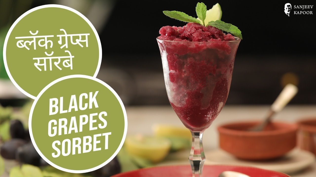 ब्लॅक ग्रेप्स सॉरबे | Black Grapes Sorbet | Sanjeev Kapoor Khazana