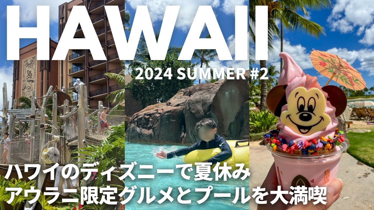 2024夏ハワイ2日目アウラニディズニーおすすめグルメ｜プール