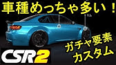 Csr 2 報酬車の色の変え方 Youtube