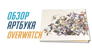 Обзор артбука Overwatch Коллекционное издание / Overwatch Artbook Collector Edition(Обзор артбука Overwatch Коллекционное издание / Overwatch Artbook Collector Edition Распаковка Овервоч Коллекционное издание..., 2016-05-25T08:39:21.000Z)