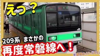 これはすごい‼️】209系1000番台が、衝撃の発表！常磐線各駅停車＆快速