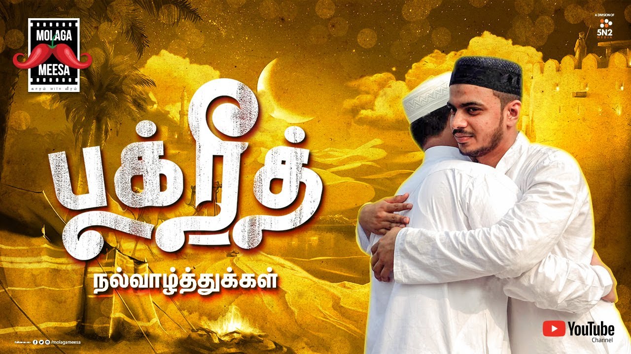 Bakri eid 2020 Special video | Molaga Meesa