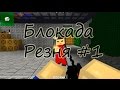 Блокада-Резня #1