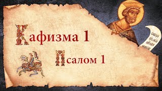 Беседы о Псалтири. Кафизма первая. Псалом первый