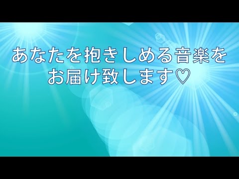 あなたを抱きしめる音楽４　睡眠導入 疲れを取る