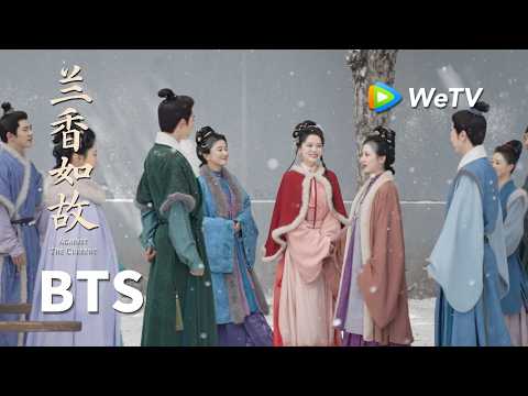 【BTS】《兰香如故》Against The Current｜一芳寻真制作特辑｜刘学义、谭松韵