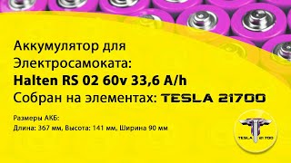 Аккумулятор 60v 33,6Ah для электросамоката Halten RS 02 на элементах Tesla 21700