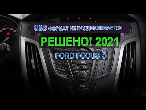 USB не поддерживается РЕШЕНО! Ford Focus 3