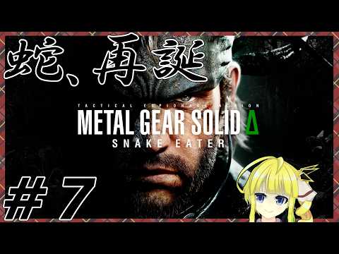 【MGSΔ】#7　蛇、再誕【Vtuber桜庭マネ子】05/21