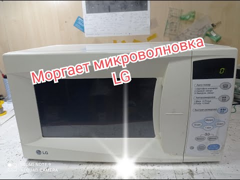 Моргает микроволновка lg